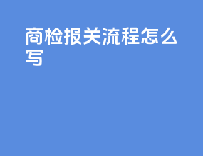 商检报关流程怎么写