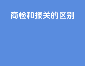 商检和报关的区别