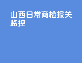 山西日常商检报关监控