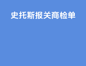 史托斯报关商检单