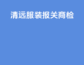 清远服装报关商检