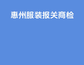 惠州服装报关商检
