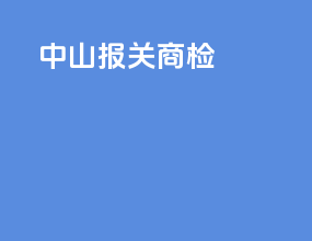 中山报关商检