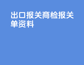 出口报关商检报关单资料