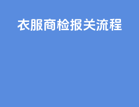 衣服商检报关流程