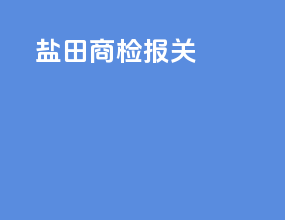 烟台商检报关