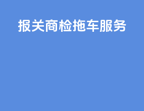 报关商检拖车服务