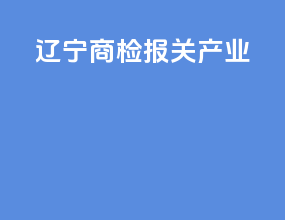 辽宁商检报关产业