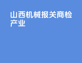 山西机械报关商检产业