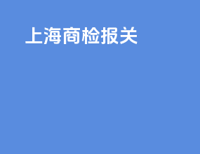 上海 商检 报关