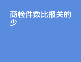 商检件数比报关的少