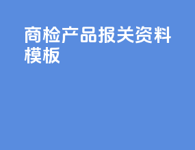 商检产品报关资料模板