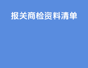 报关商检资料清单
