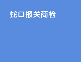 蛇口报关商检
