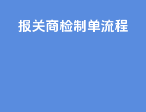 报关商检制单流程