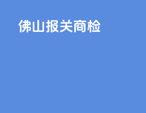 佛山报关商检