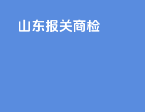 属地报关商检