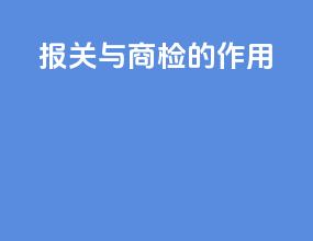 报关与商检的作用