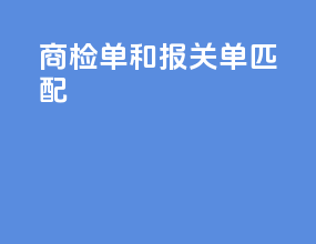 商检单和报关单匹配