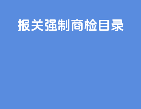 报关强制商检目录