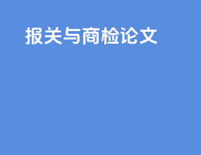 报关与商检论文
