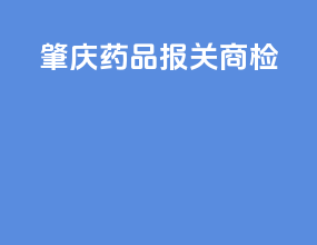 肇庆药品报关商检