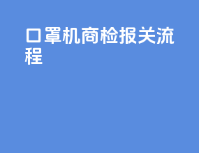 口罩机商检报关流程