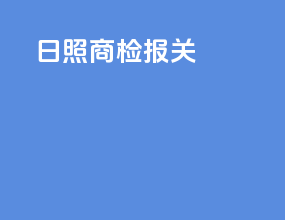 日照商检报关