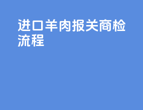 进口羊肉报关商检流程