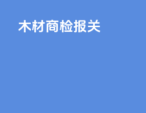木材商检报关
