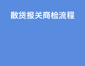 散货报关商检流程