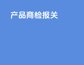 产品商检报关