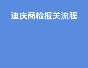 迪庆商检报关流程