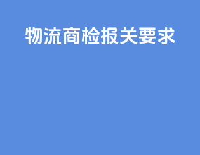 物流商检报关要求
