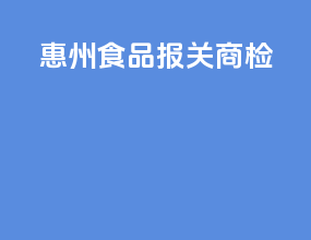 惠州食品报关商检