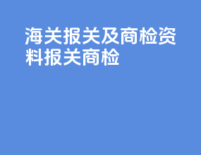 海关报关及商检资料报关商检