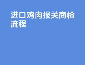 进口鸡肉报关商检流程