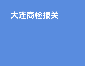大连商检报关