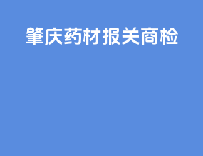 肇庆药材报关商检