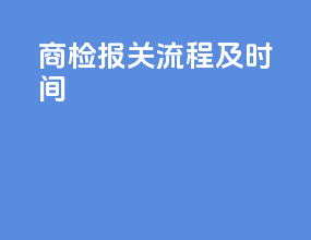 商检报关流程及时间