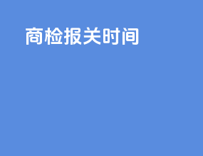 商检报关时间