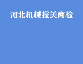 河北机械报关商检