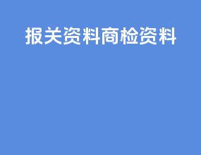 报关资料商检资料