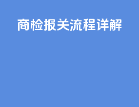 商检报关流程详解
