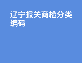 辽宁报关商检分类编码