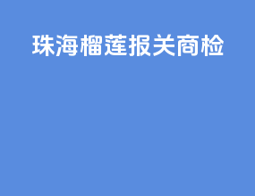 珠海榴莲报关商检