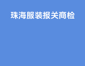 珠海服装报关商检