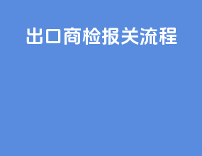 出口商检 报关流程