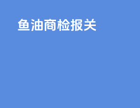 鱼油商检报关