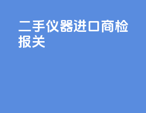 二手仪器进口商检报关